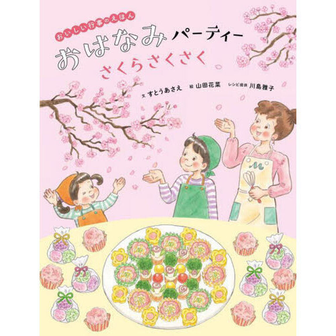 おはなみパーティーさくらさくさく