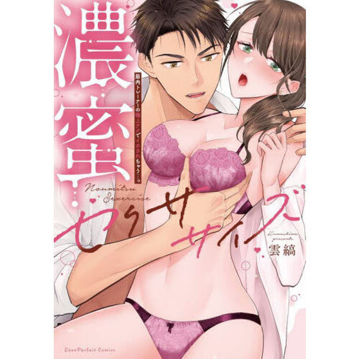 濃蜜セクササイズ　筋肉トレーナーの極上テクでイカされちゃう&hellip;っ