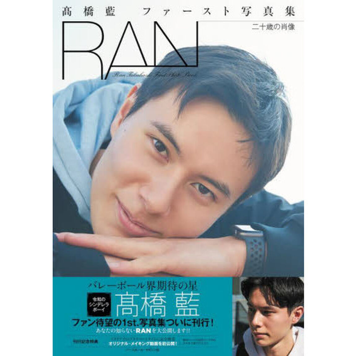 ＲＡＮ　二十歳の肖像　高橋藍ファースト写真集