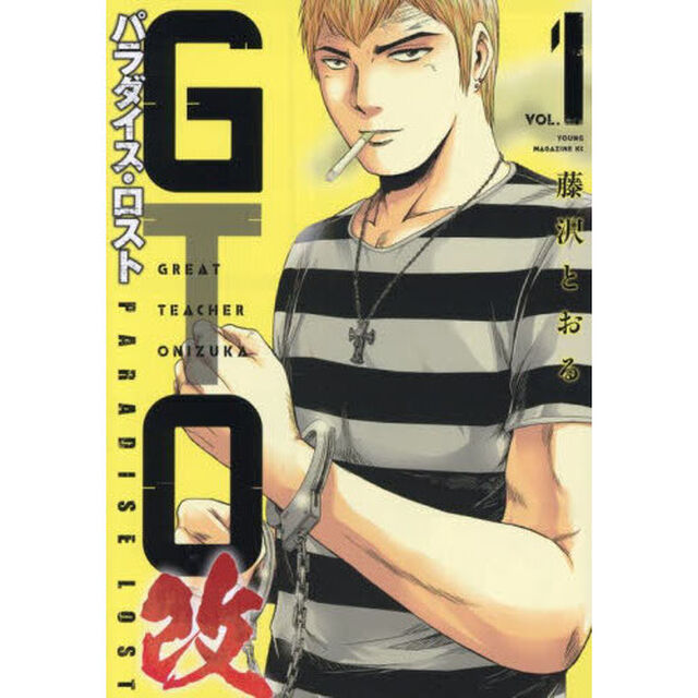 GTO パラダイス・ロスト 改 1