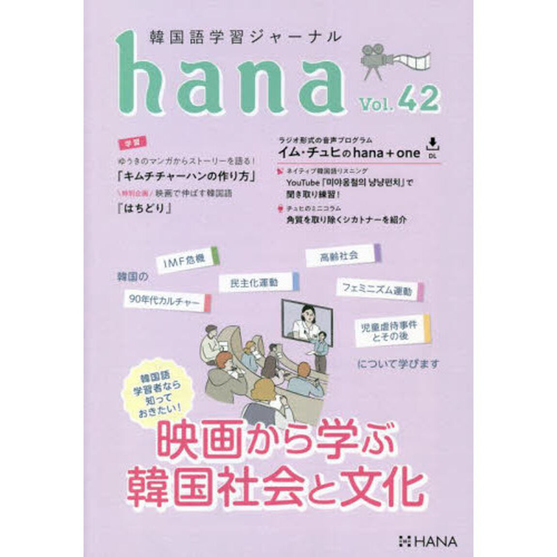 韓国語学習ジャーナルｈａｎａ　Ｖｏｌ．４２「映画から学ぶ韓国社会と文化」