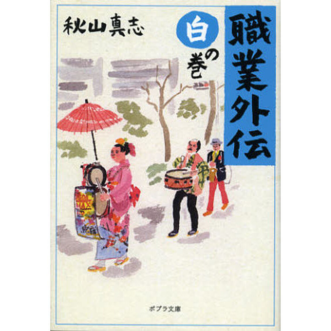 職業外伝　白の巻