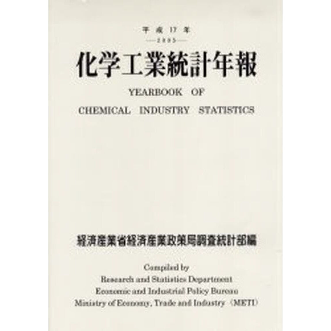 化学工業統計年報　平成１７年
