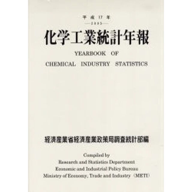 化学工業統計年報　平成１７年