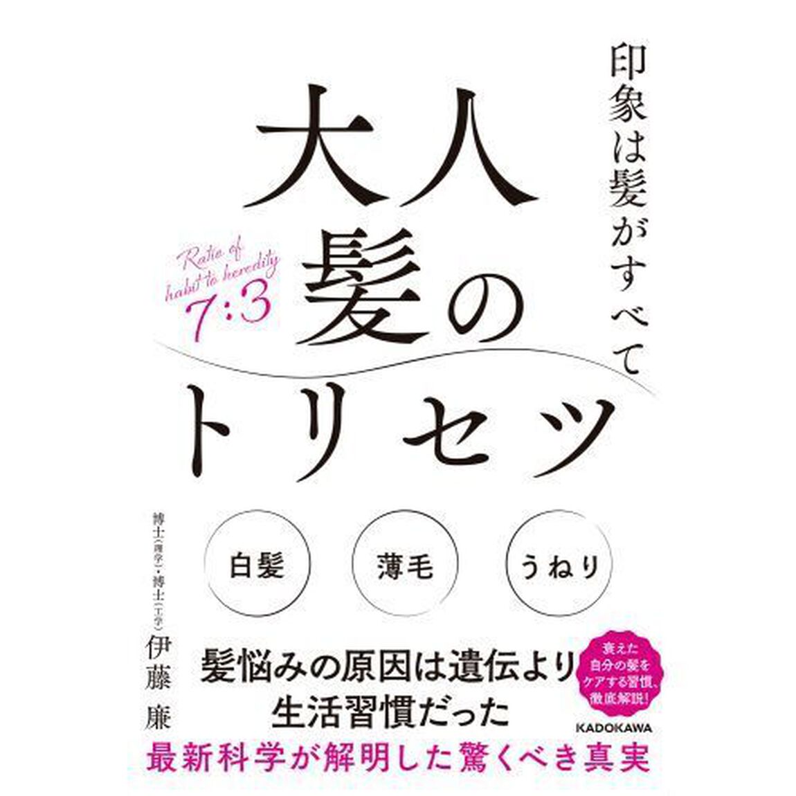 大人髪のトリセツ　印象は髪がすべて