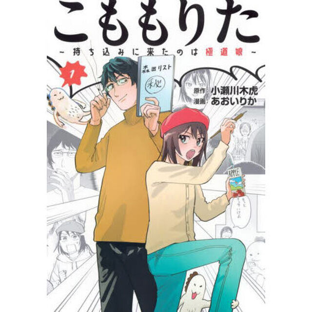 こももりた　持ち込みに来たのは極道娘　１