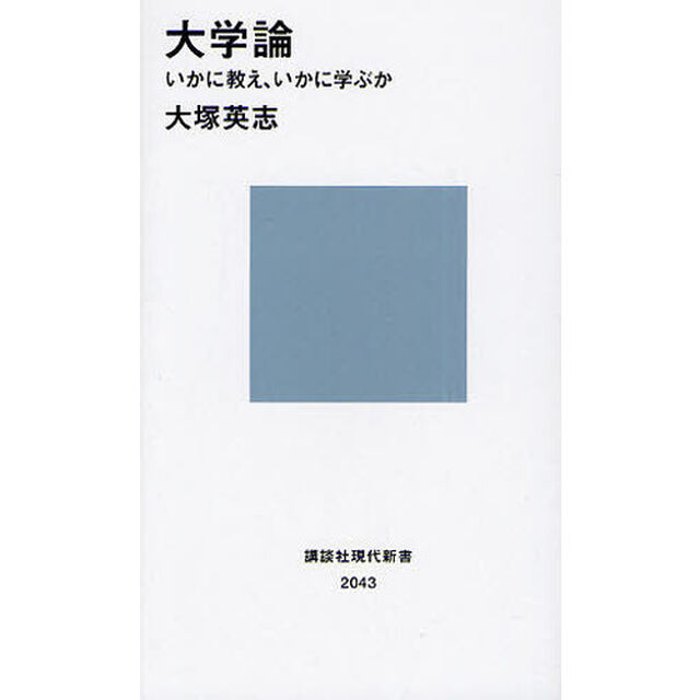 大学論　いかに教え、いかに学ぶか