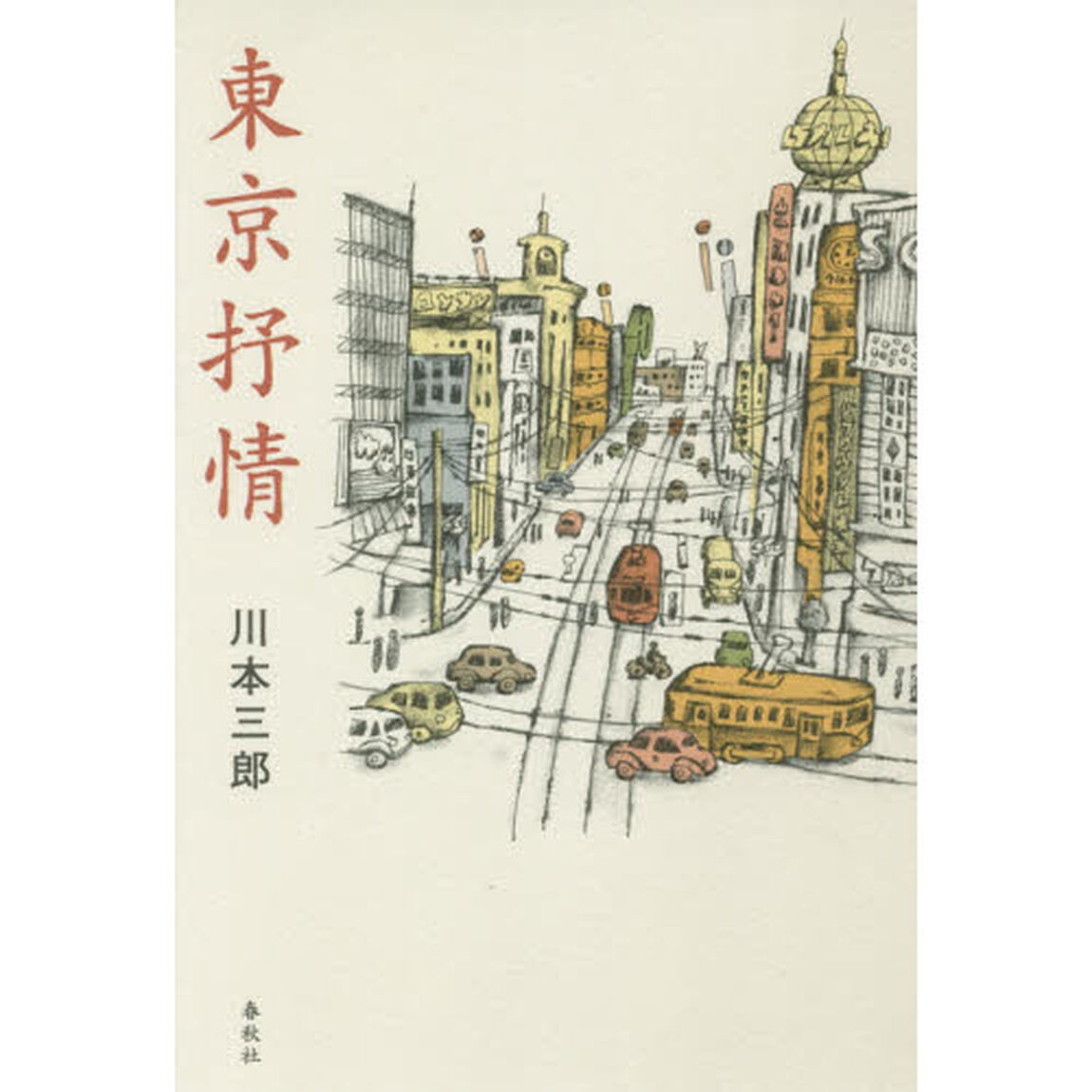 東京抒情