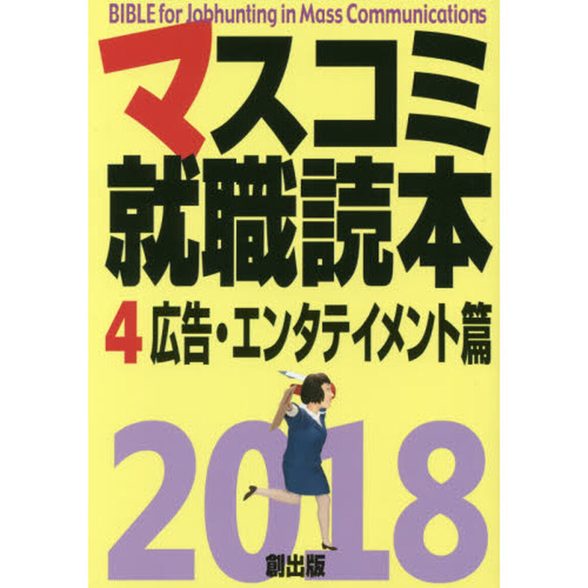 マスコミ就職読本　２０１８－４「広告・エンタテイメント篇」