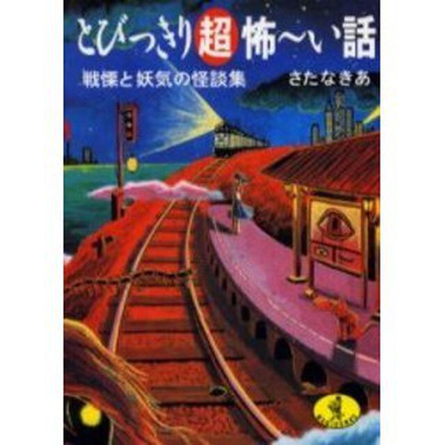 とびっきり超怖〜い話　戦慄と妖気の怪談集