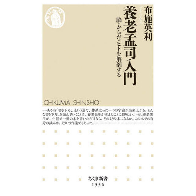 養老孟司入門　脳・からだ・ヒトを解剖する