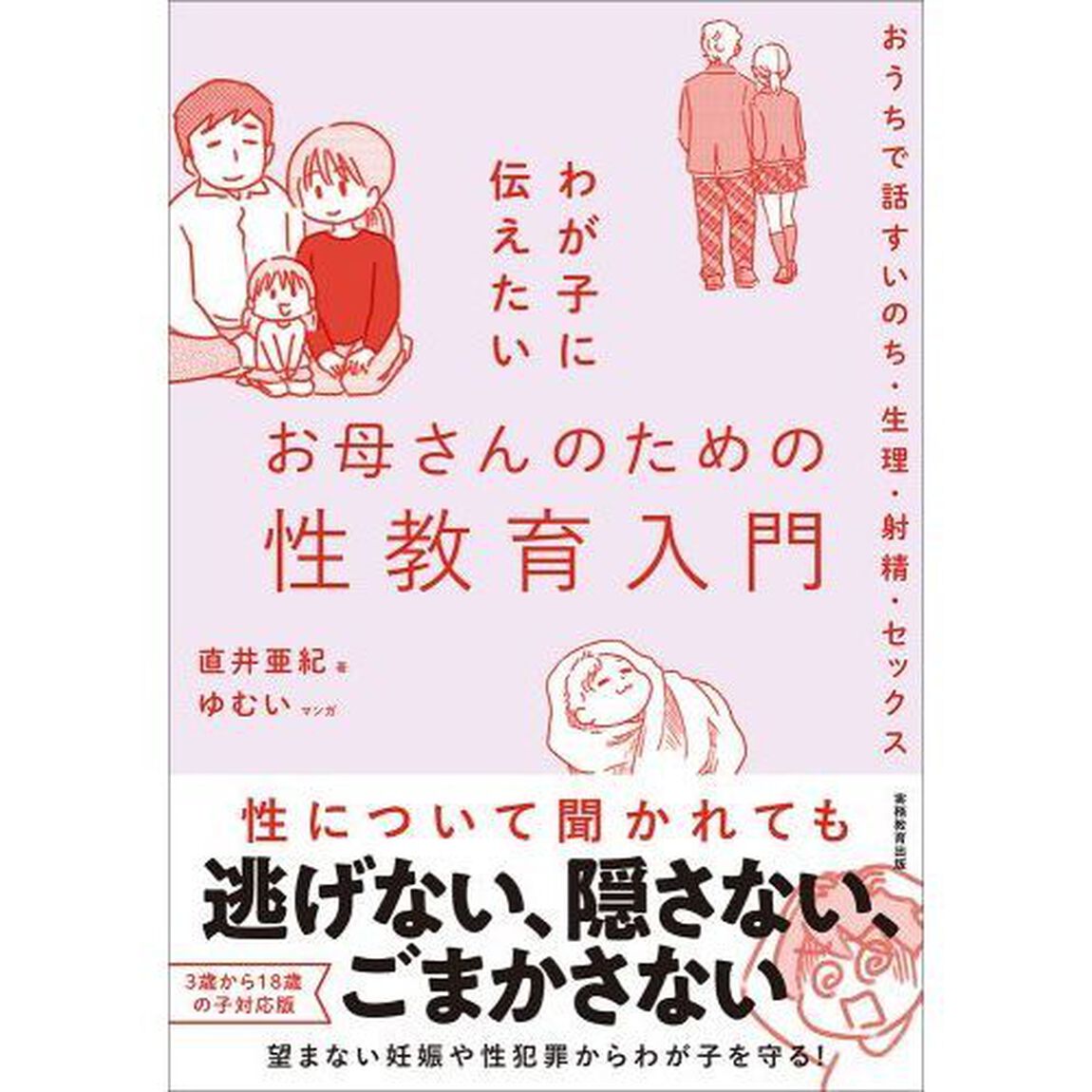 わが子に伝えたいお母さんのための性教育入門　おうちで話すいのち・生理・射精・セックス