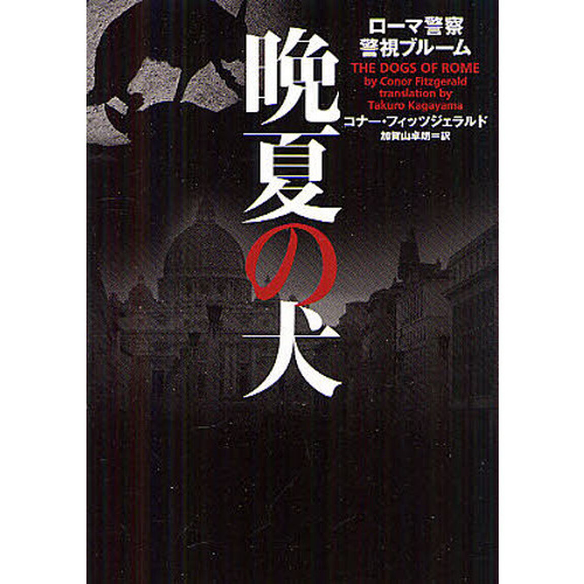 晩夏の犬　ローマ警察警視ブルーム
