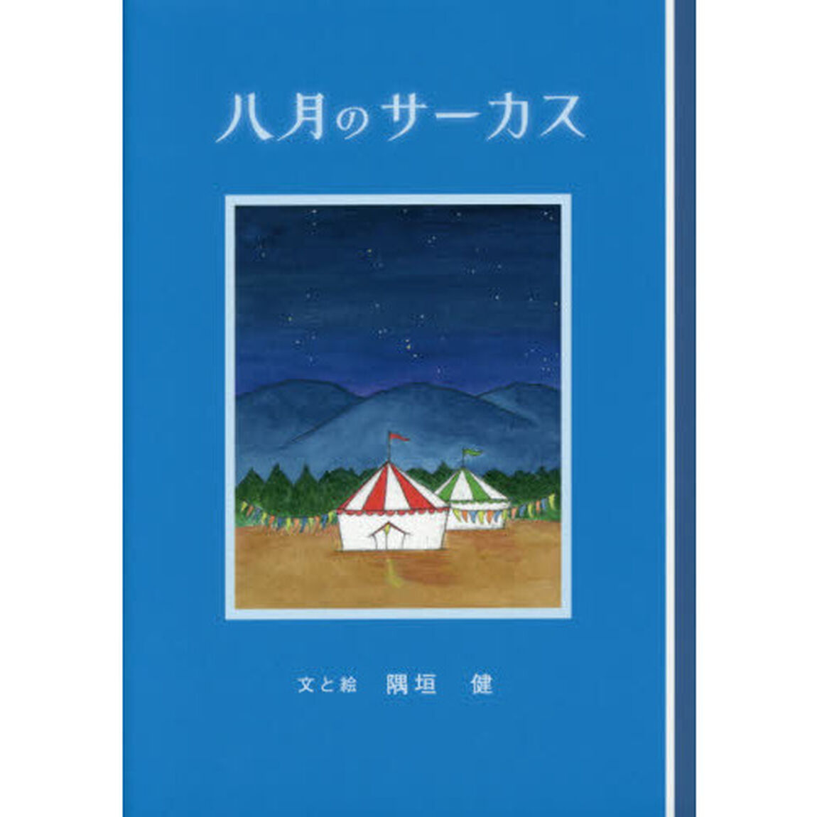八月のサーカス