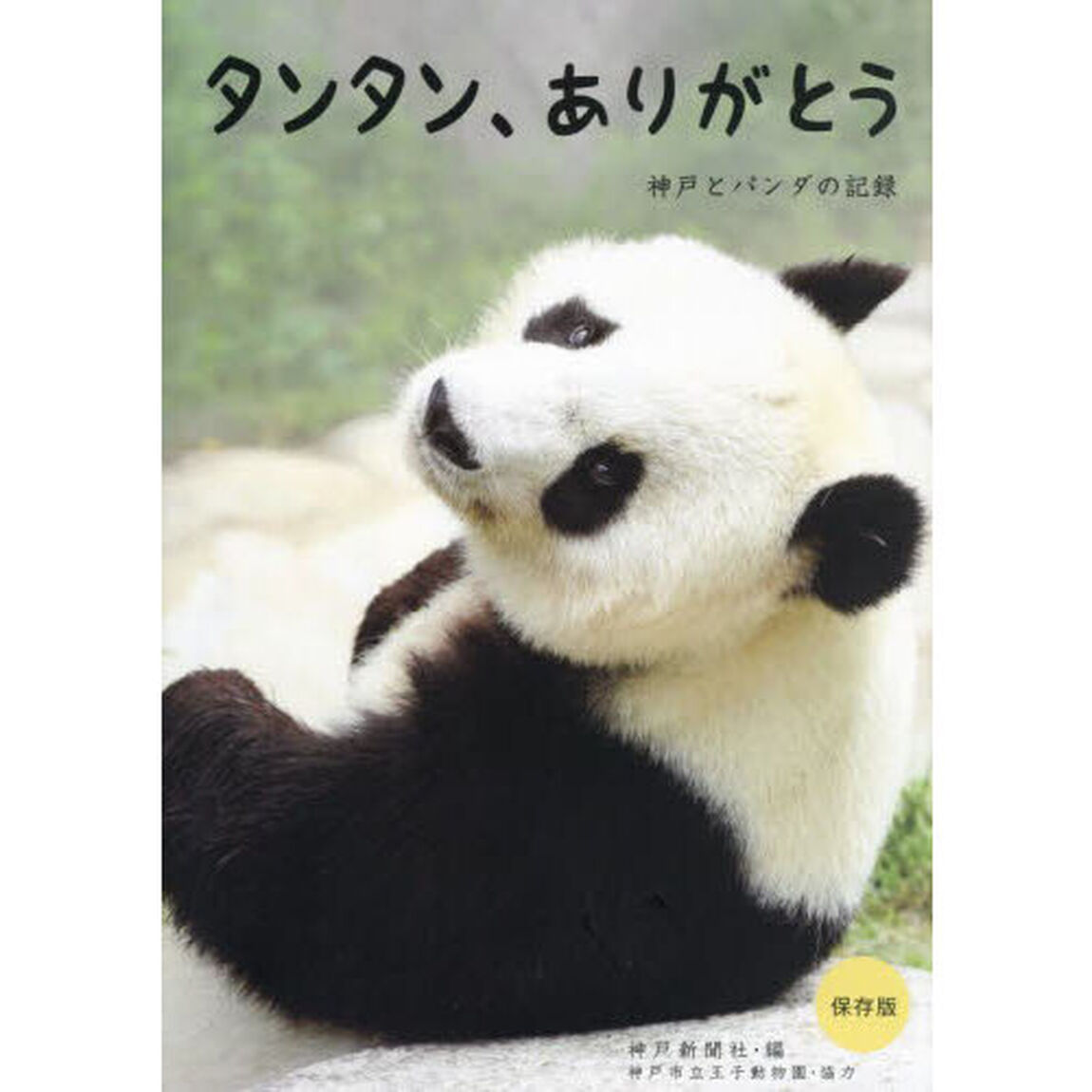 タンタン、ありがとう　神戸とパンダの記録