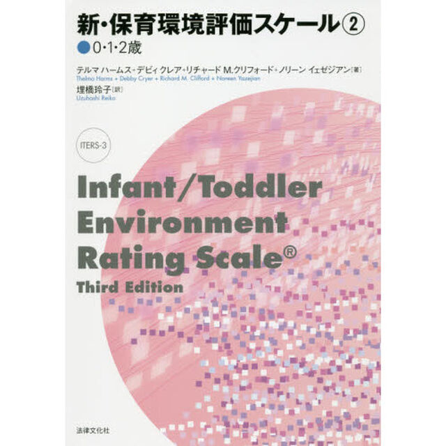 新・保育環境評価スケール　２「０・１・２歳」