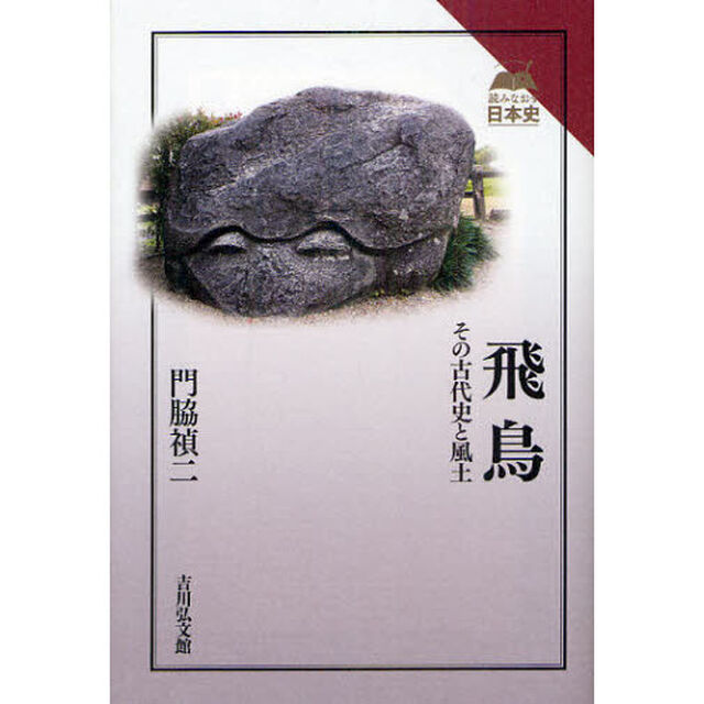 飛鳥　その古代史と風土