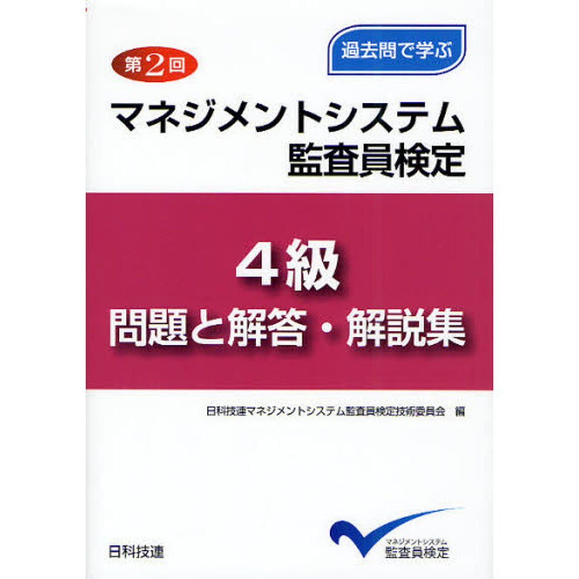 マネジメントシステム監査員検定４級問題と解答・解説集　過去問で学ぶ　第２回