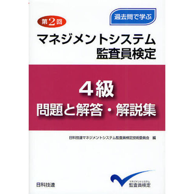 マネジメントシステム監査員検定４級問題と解答・解説集　過去問で学ぶ　第２回