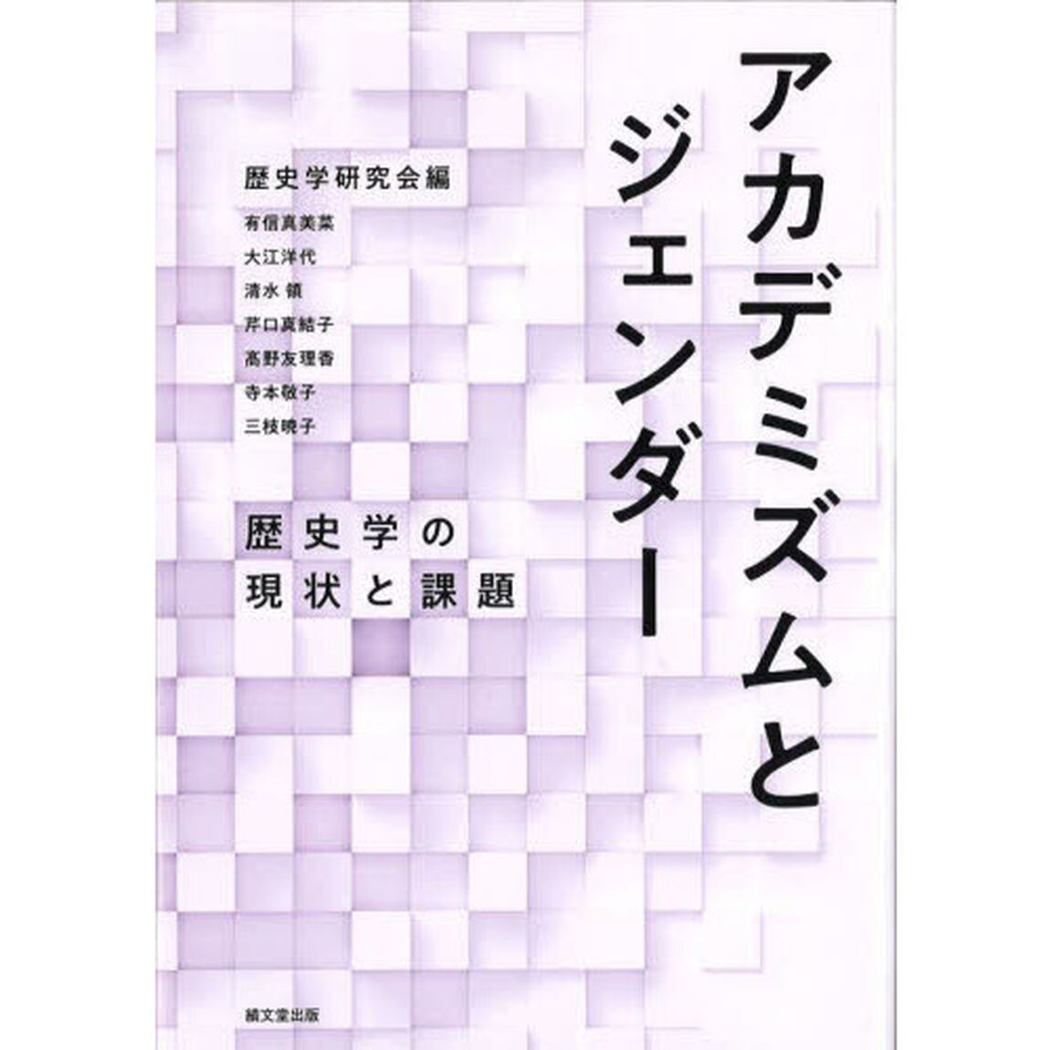 アカデミズムとジェンダー　歴史学の現状と課題