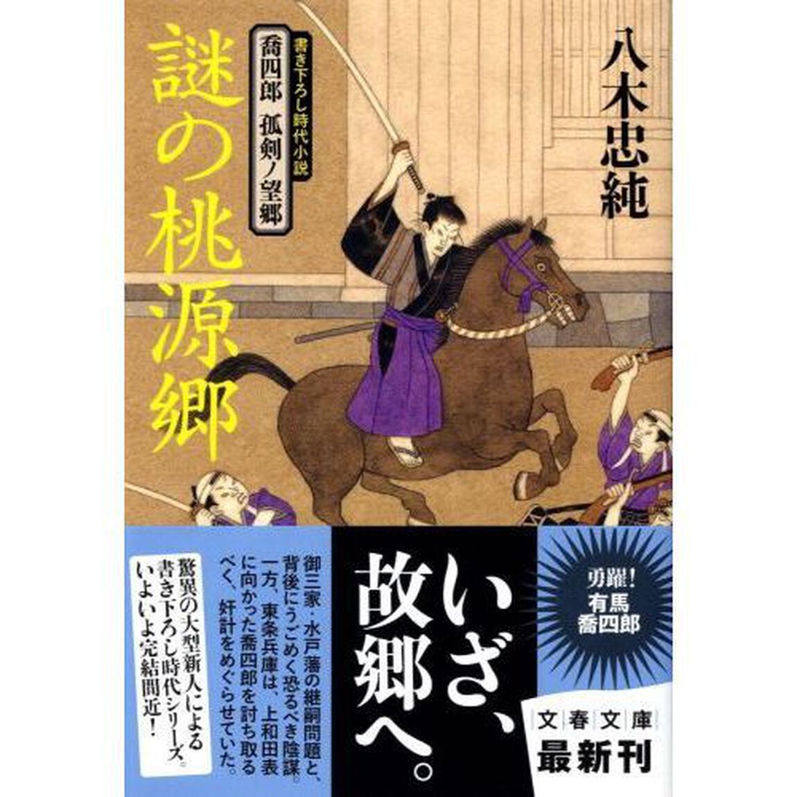 謎の桃源郷　書き下ろし時代小説