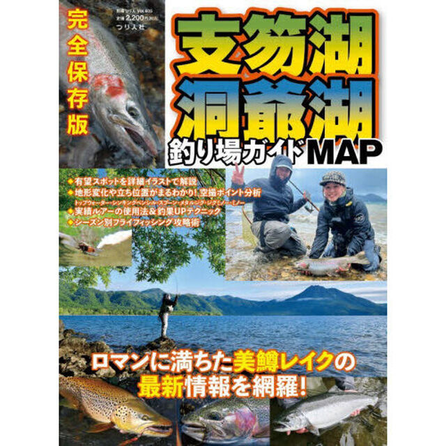 支笏湖洞爺湖釣り場ガイドＭＡＰ　完全保存版