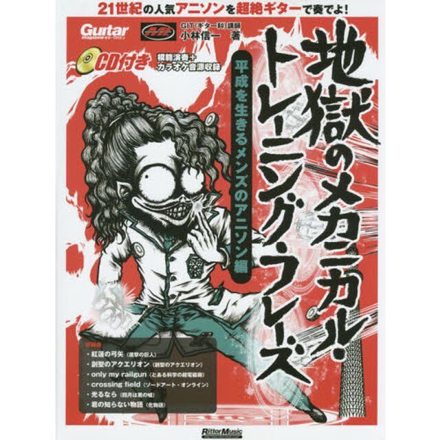 ギター・マガジン 地獄のメカニカル・トレーニング・フレーズ 平成を生きるメンズのアニソン編 （CD付） (リットーミュージック・ムック)