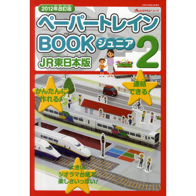 ペーパートレインＢＯＯＫジュニア　２「２０１２年改訂版」「ＪＲ東日本版」