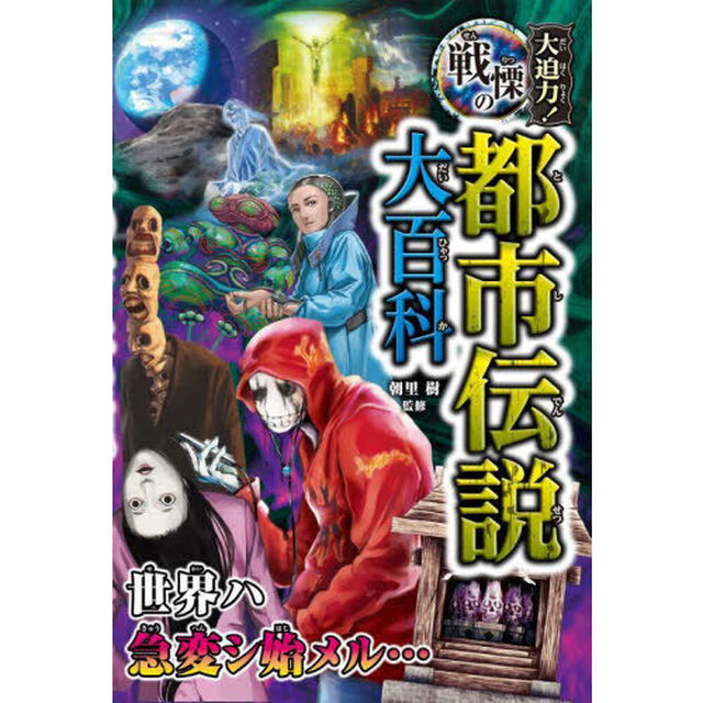 大迫力！戦慄の都市伝説大百科