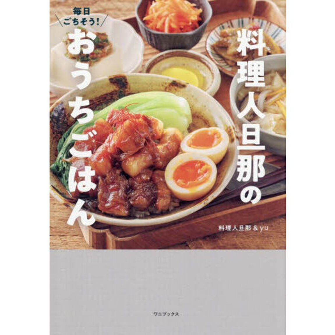 毎日ごちそう！料理人旦那のおうちごはん
