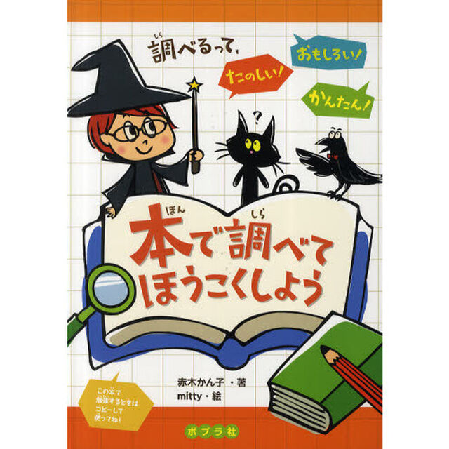 本で調べてほうこくしよう　調べるって、たのしい！おもしろい！かんたん！
