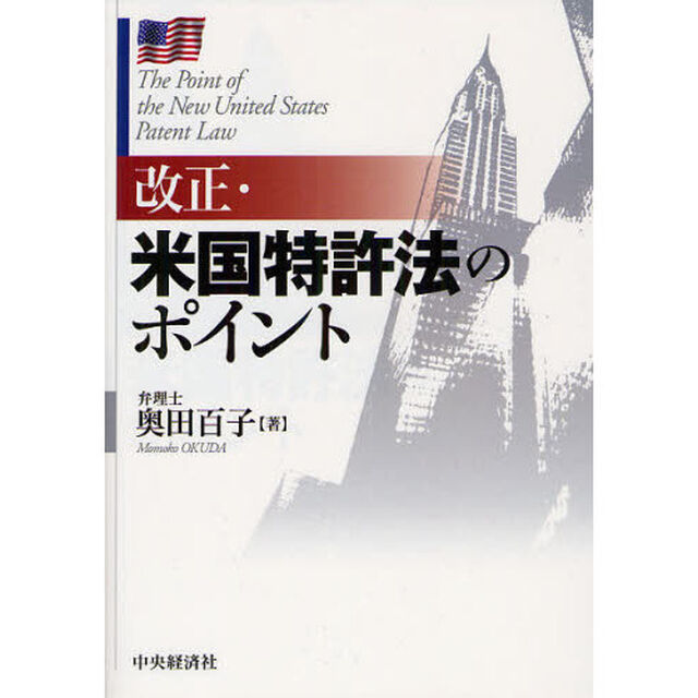 改正・米国特許法のポイント