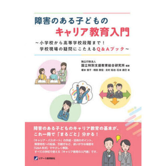 障害のある子どものキャリア教育入門　小学校から高等学校段階まで！学校現場の疑問にこたえるＱ＆Ａブック