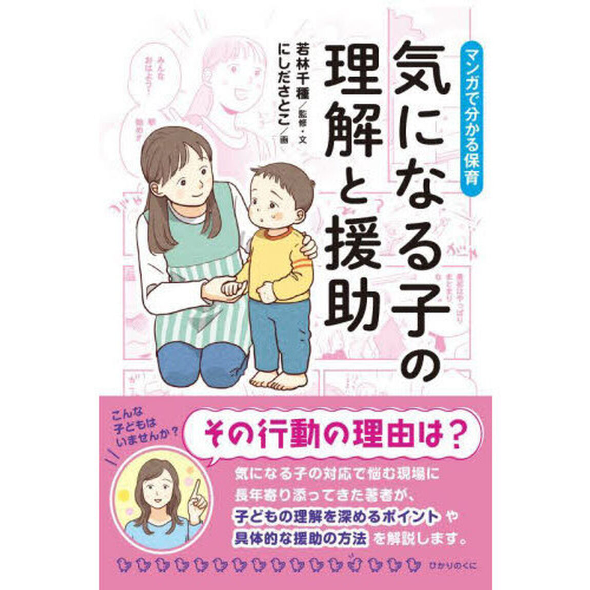気になる子の理解と援助　マンガで分かる保育