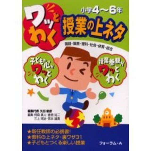 ワッとわく授業の上ネタ　小学４〜６年