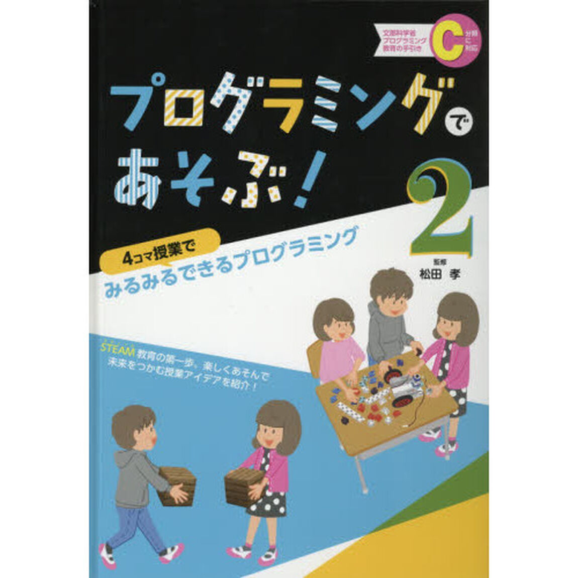 プログラミングであそぶ！　２「４コマ授業でみるみるできるプログラミング」