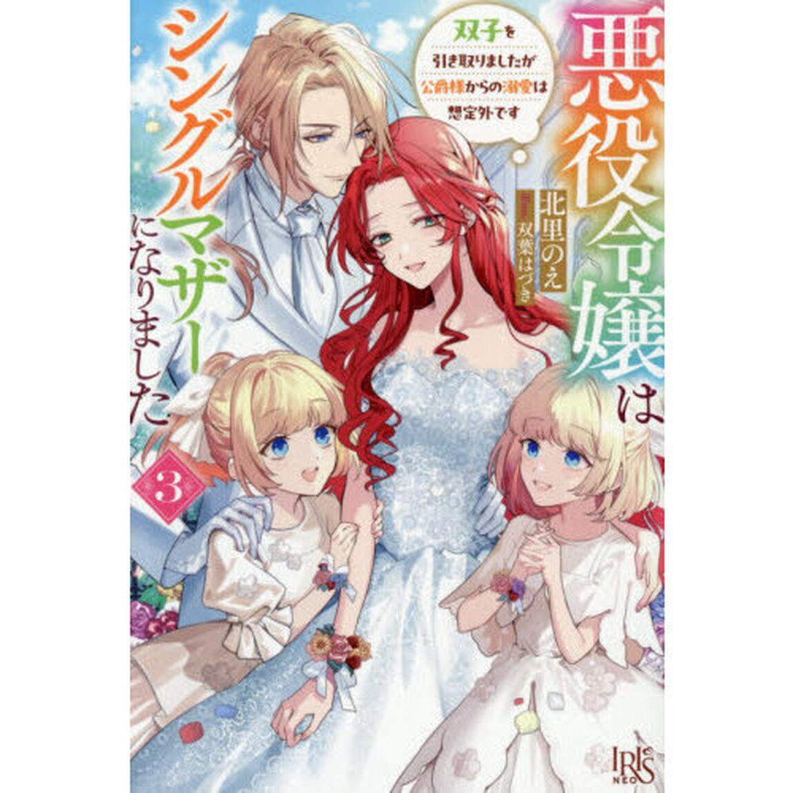悪役令嬢はシングルマザーになりました3 双子を引き取りましたが公爵様からの溺愛は想定外です