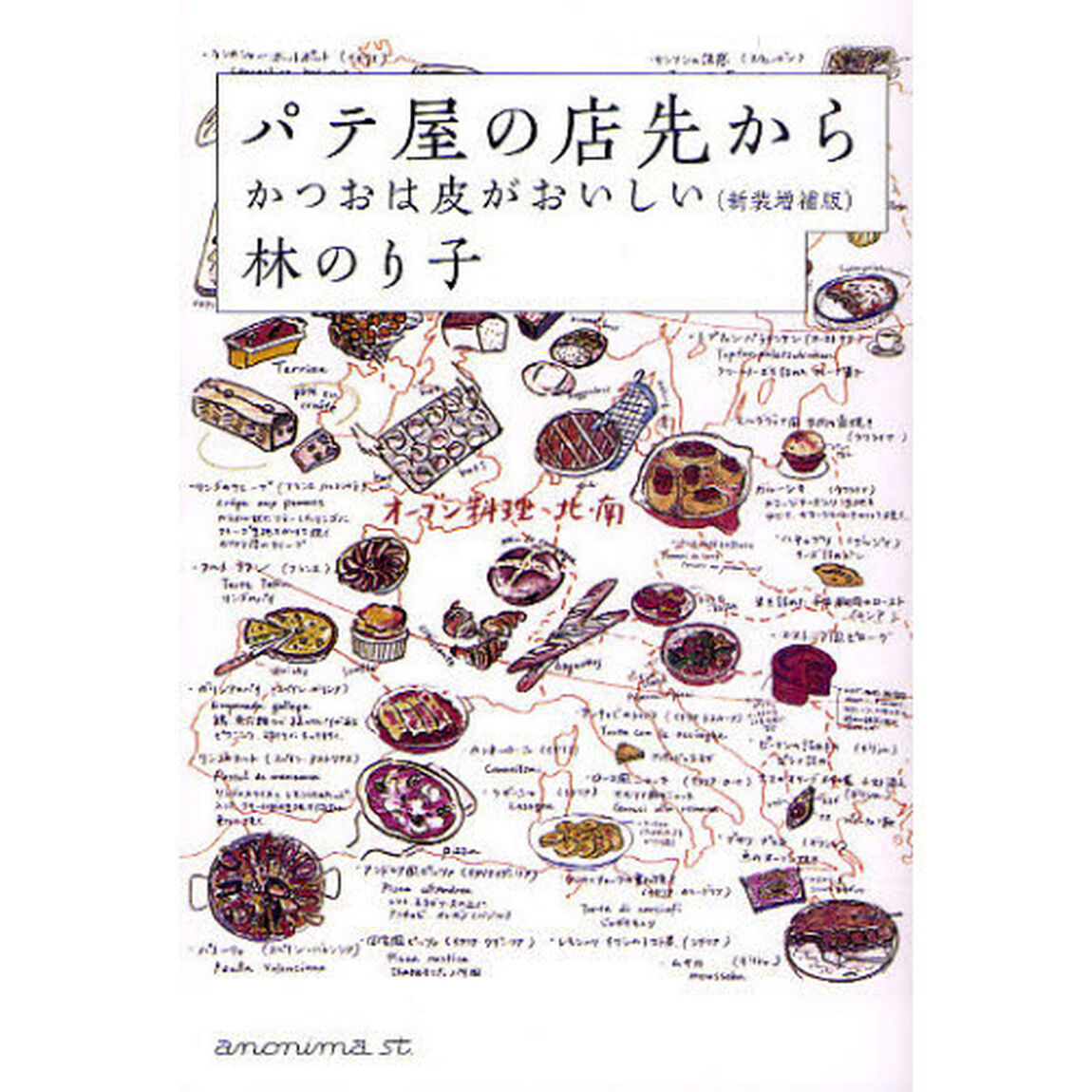 パテ屋の店先から　かつおは皮がおいしい「新装増補版」