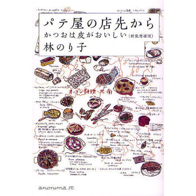 パテ屋の店先から　かつおは皮がおいしい「新装増補版」