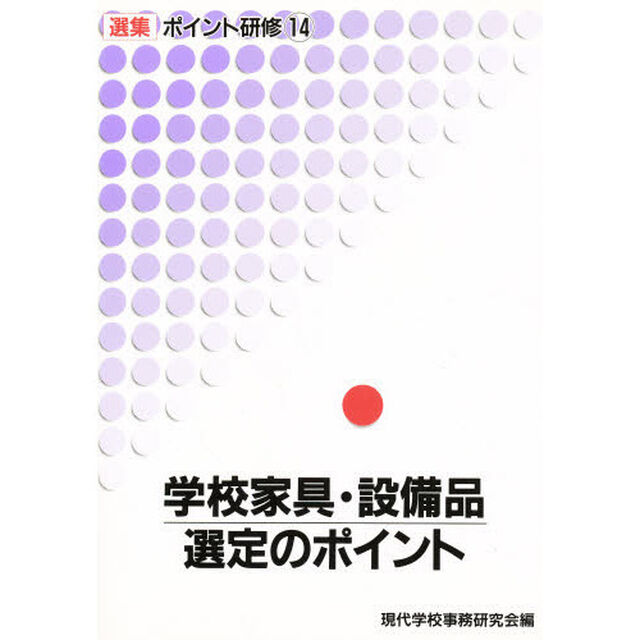 学校家具・設備品選定のポイント