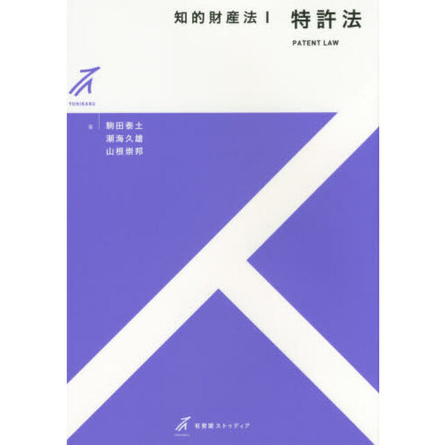 知的財産法　１「特許法」