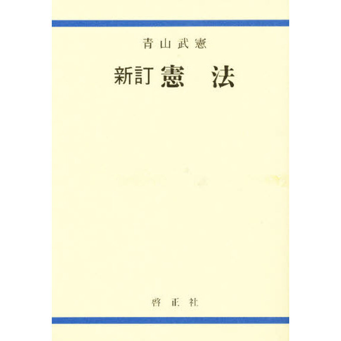 新訂　憲法