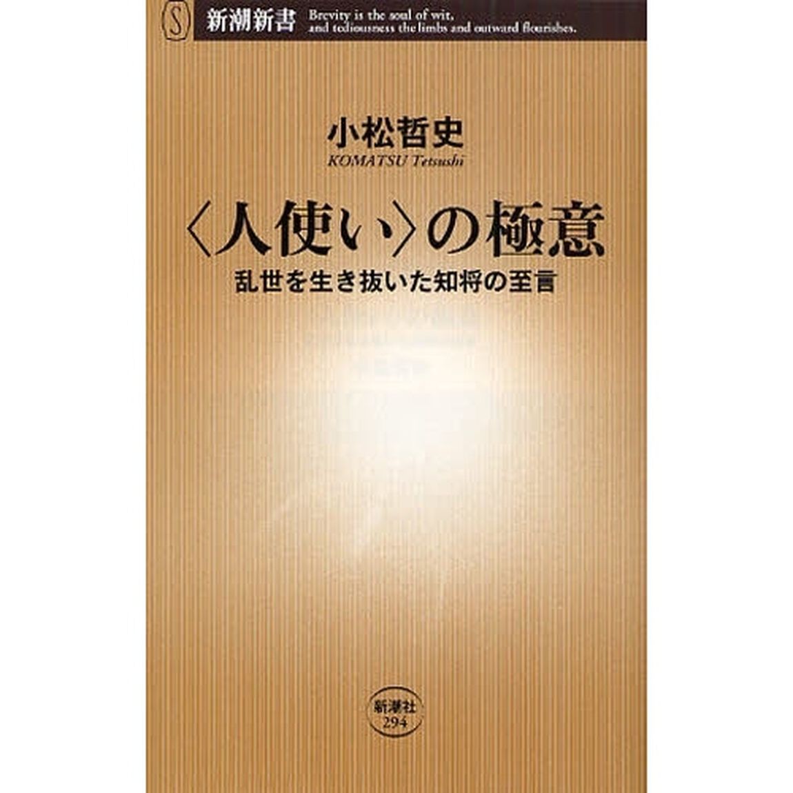 〈人使い〉の極意　乱世を生き抜いた知将の至言