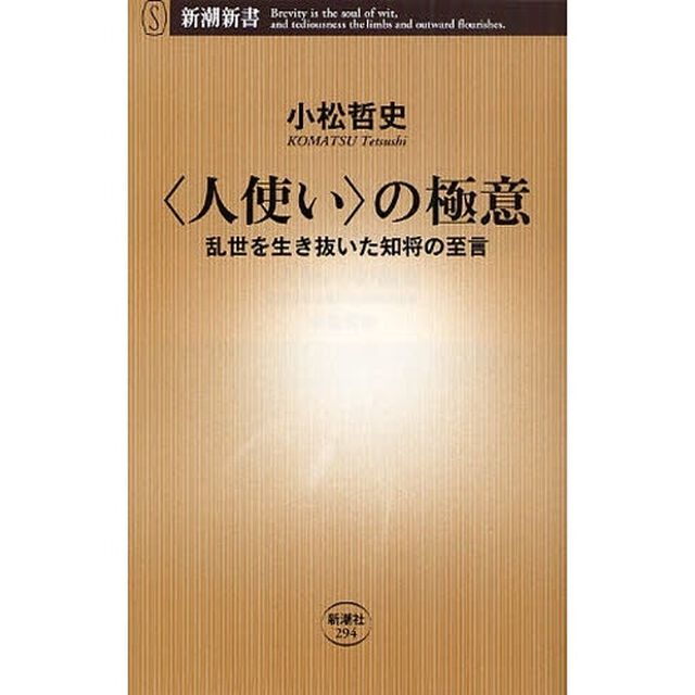 〈人使い〉の極意　乱世を生き抜いた知将の至言