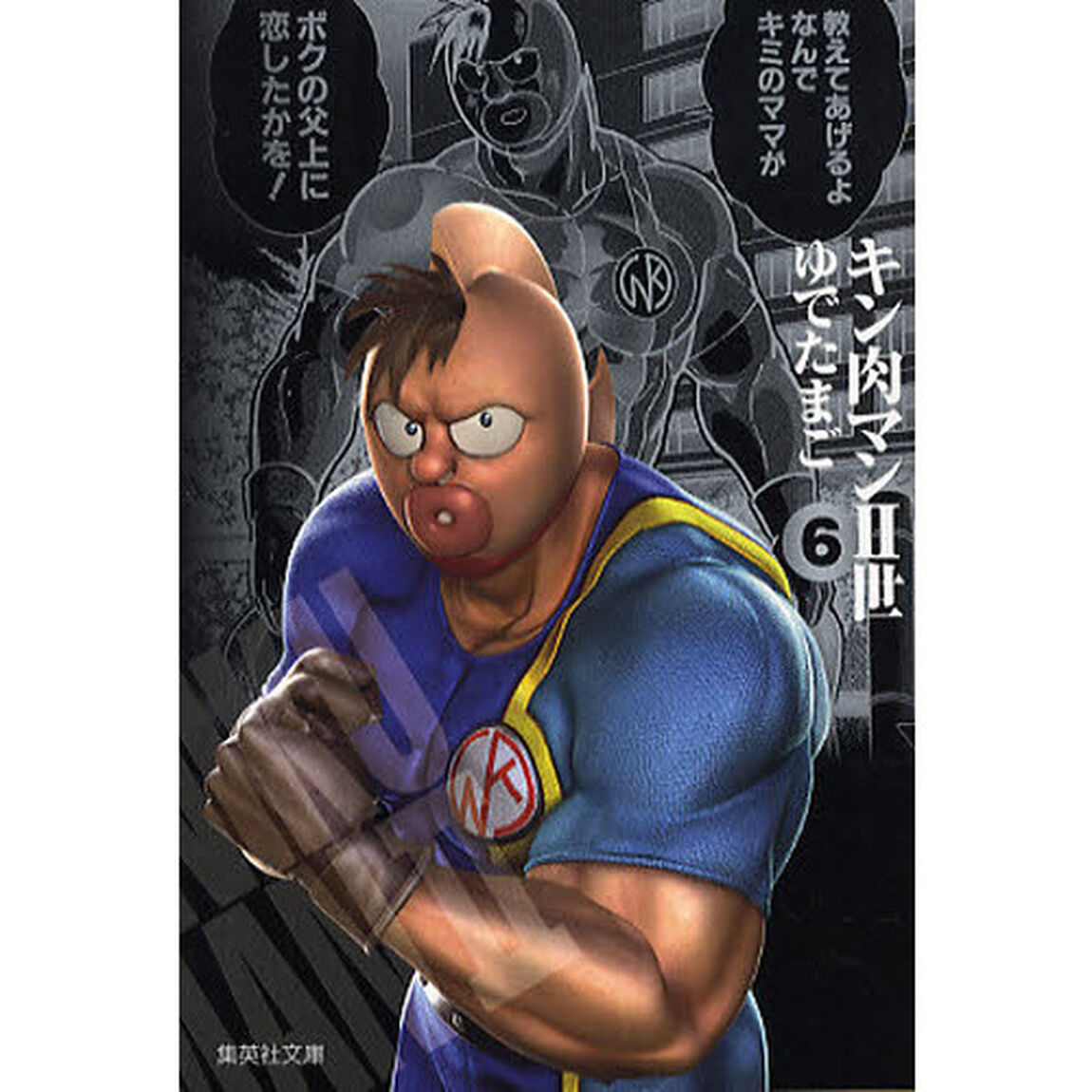 キン肉マン2世 6