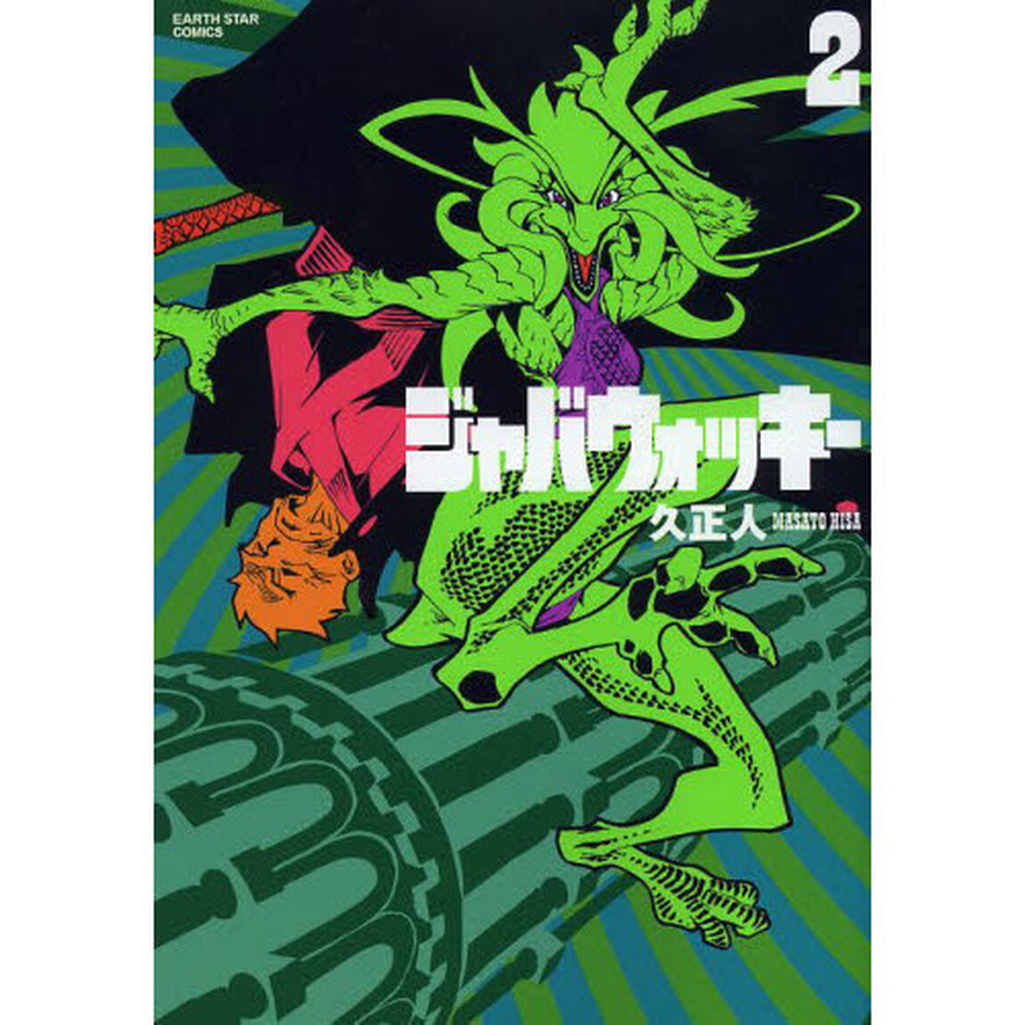 ジャバウォッキー　２