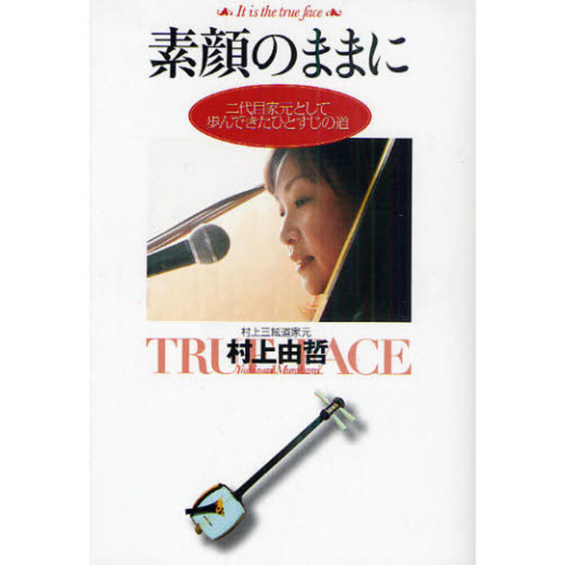 素顔のままに　二代目家元として歩んできたひとすじの道
