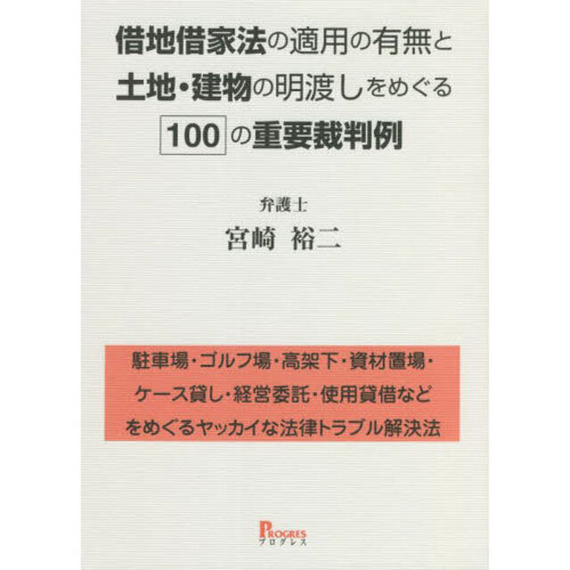 借地借家法の適用の有無と土地・建物の明渡しをめぐる１００の重要裁判例　駐車場・ゴルフ場・高架下・資材置場・ケース貸し・経営委託・使用貸借などをめぐるヤッカイな法律トラブル解決法