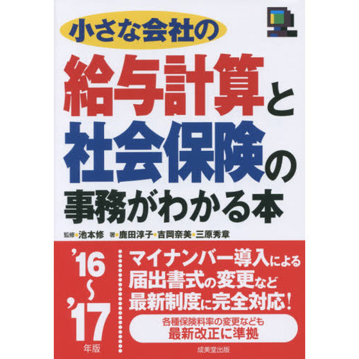 小さな会社の給与計算と社会保険の事務がわかる本　&rsquo;１６〜&rsquo;１７年版