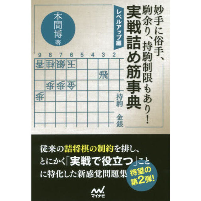 妙手に俗手、駒余り、持駒制限もあり！実戦詰め筋事典　レベルアップ編